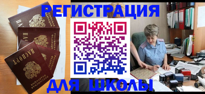 временная регистрация для школы в Воронежской области
